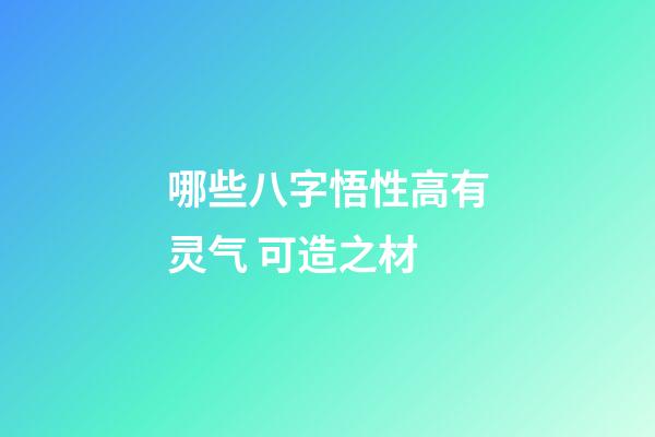 哪些八字悟性高有灵气 可造之材